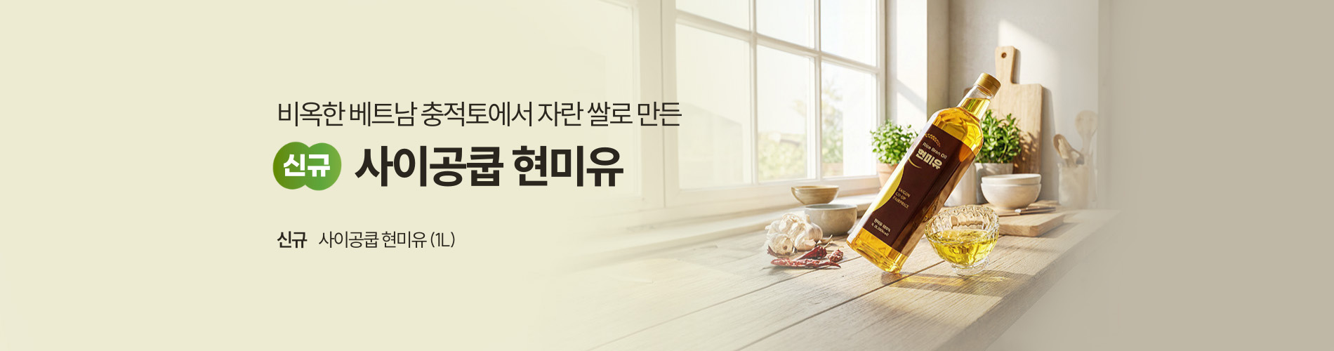 사이공쿱 현미유