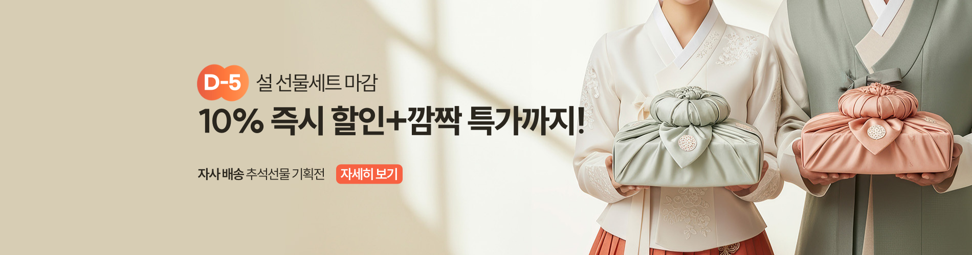 설 자사배송 D-5