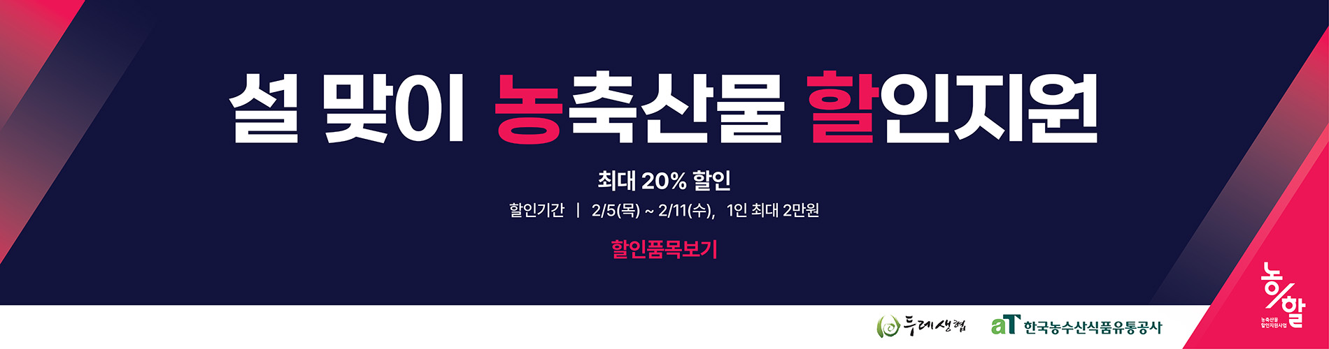 26년 2차 농식품부 기획전