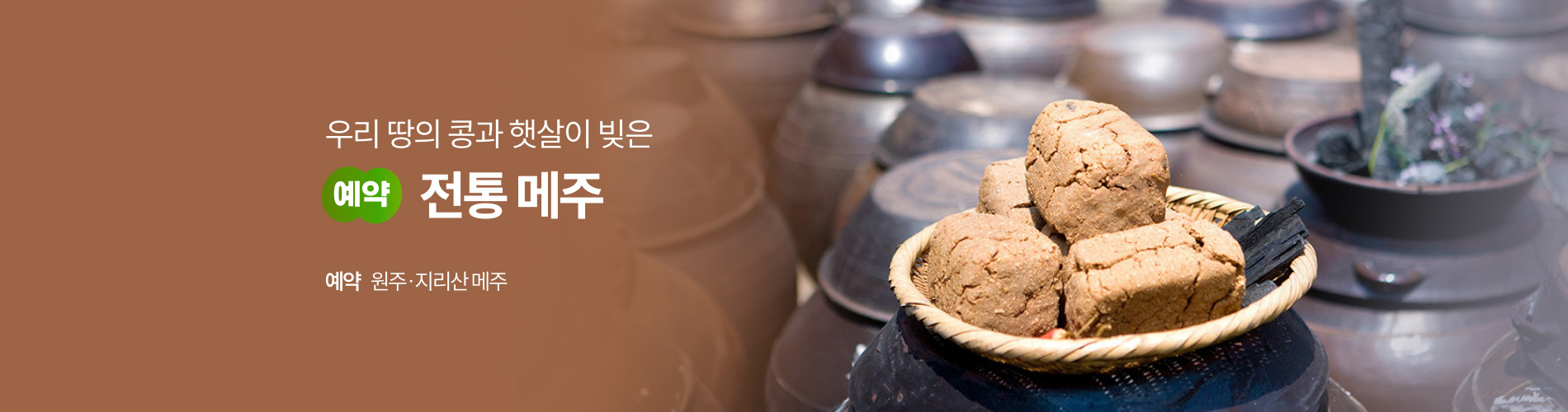 전통메주