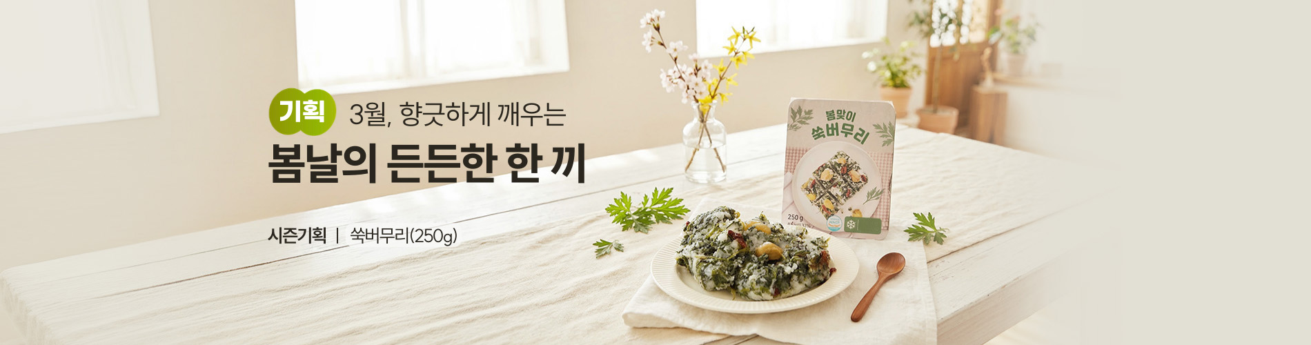 봄날의 든든한 한 끼