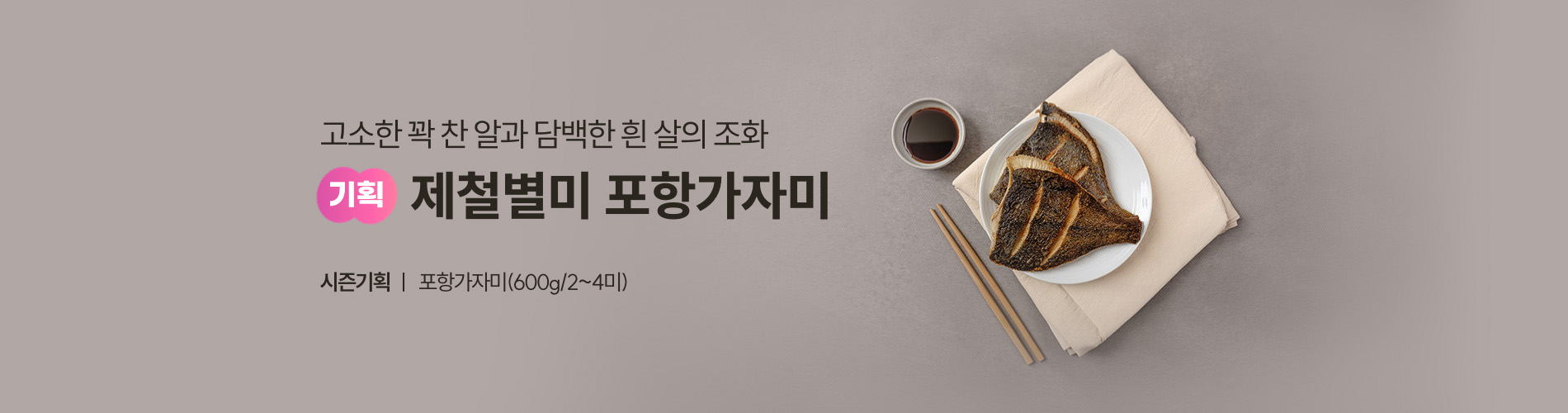 제철별미 포항가자미