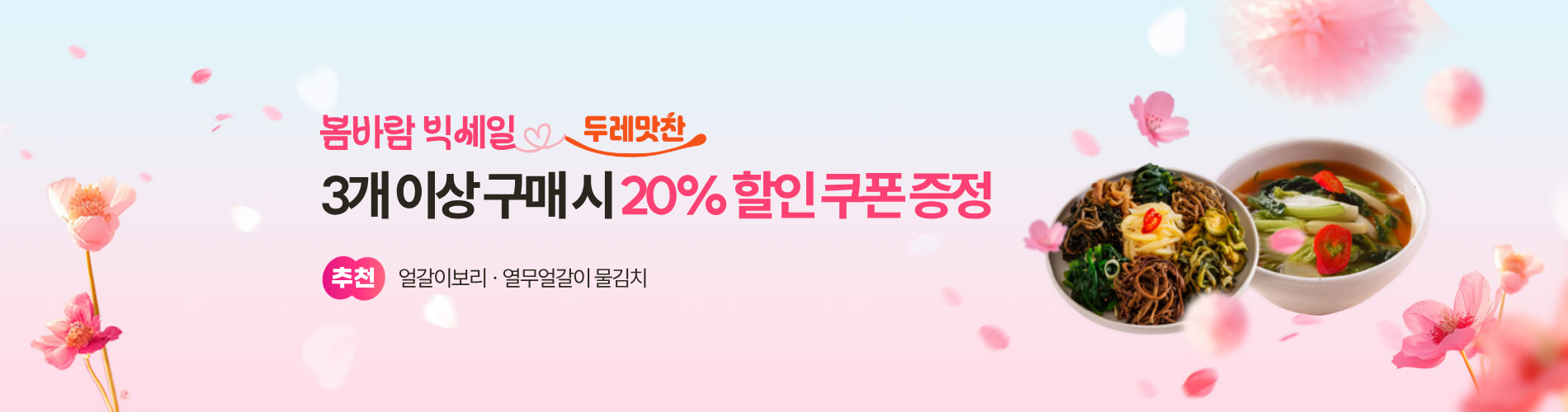 봄맞이 두레맛찬