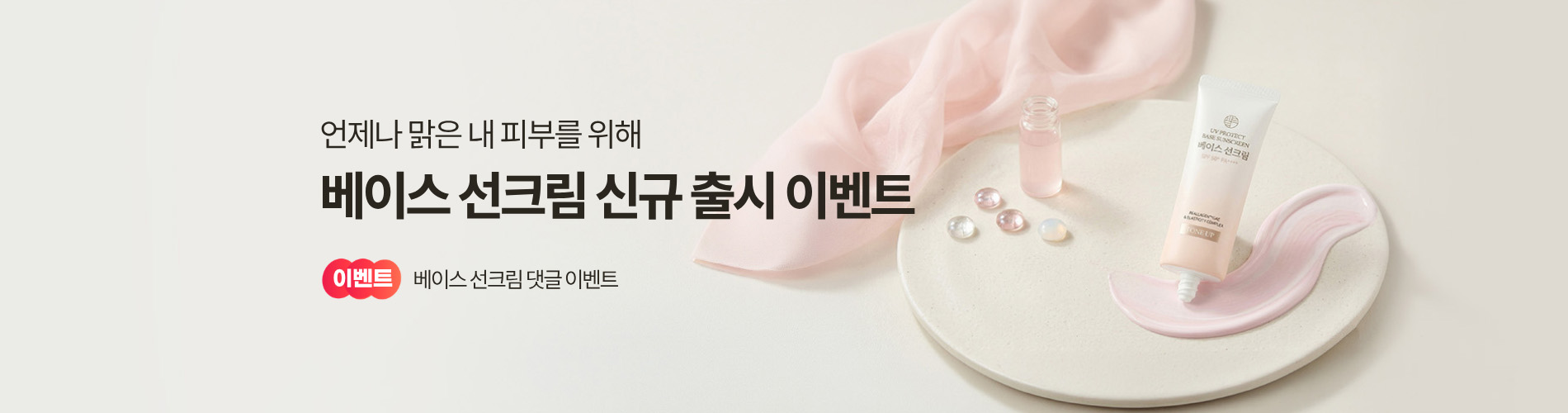 신규 출시 베이스 선크림
