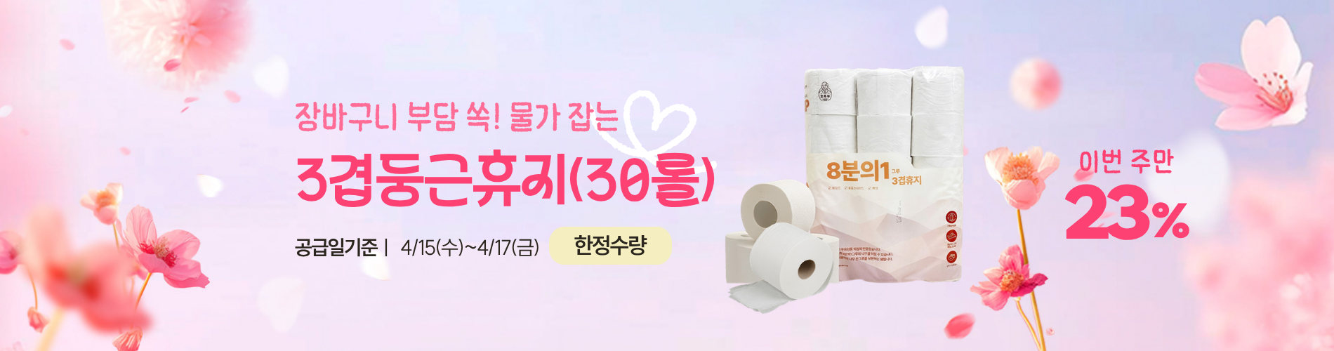 3겹둥근휴지(30롤)