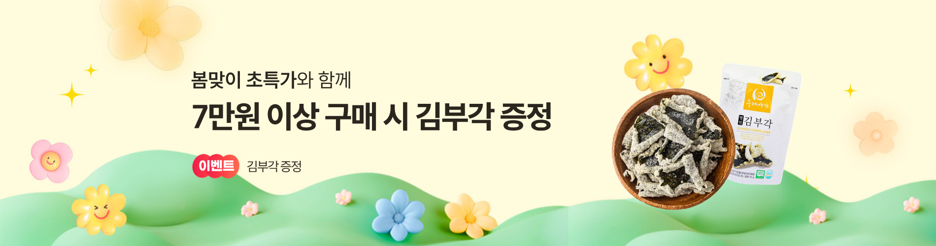 7만원이상 김부각 증정