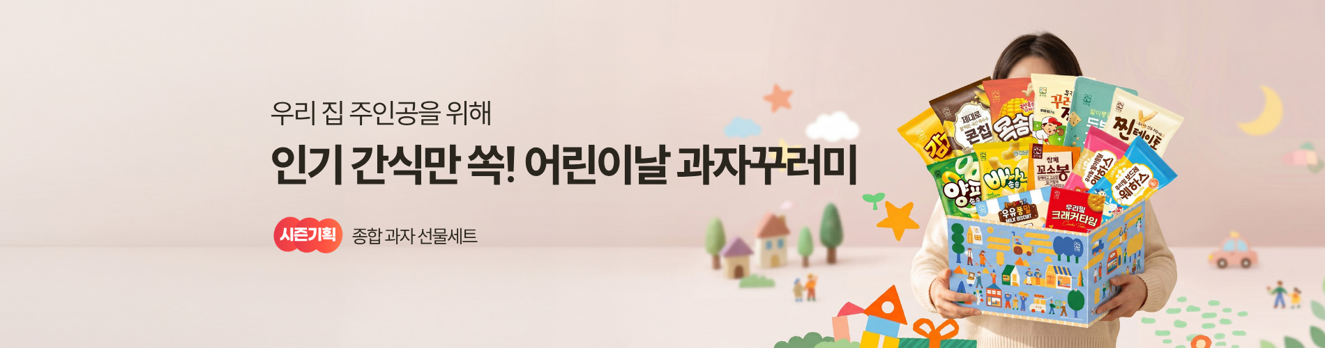 인기 간식만 쏙! 어린이날 과자꾸러미