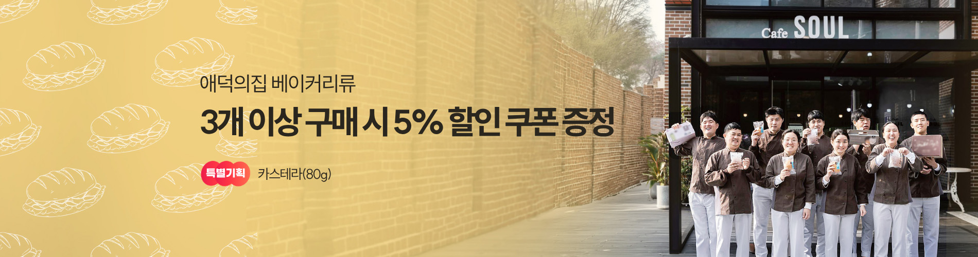 애덕의집 베이커리류