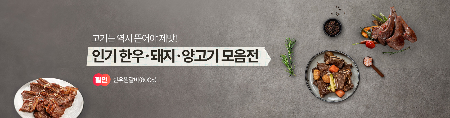 인기 한우·돼지·양고기 모음전