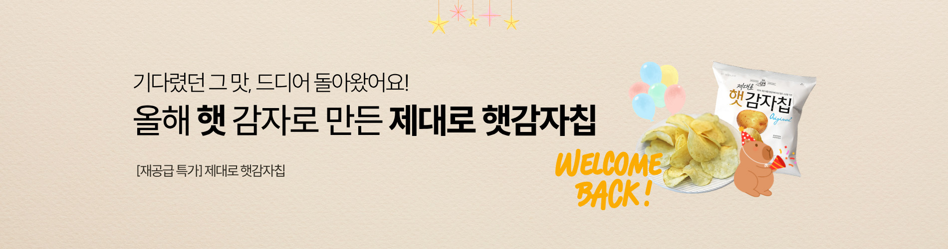 제대로 감자칩 공급재개