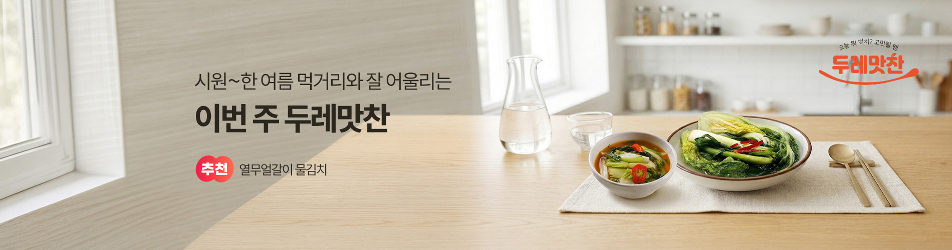 두레맛찬&여름면류