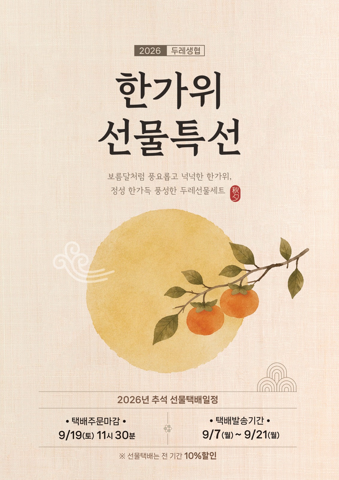 2026 두레생협 한가위 선물특선 — 보름달처럼 풍요롭고 넉넉한 한가위, 정성 한가득 풍성한 두레선물세트