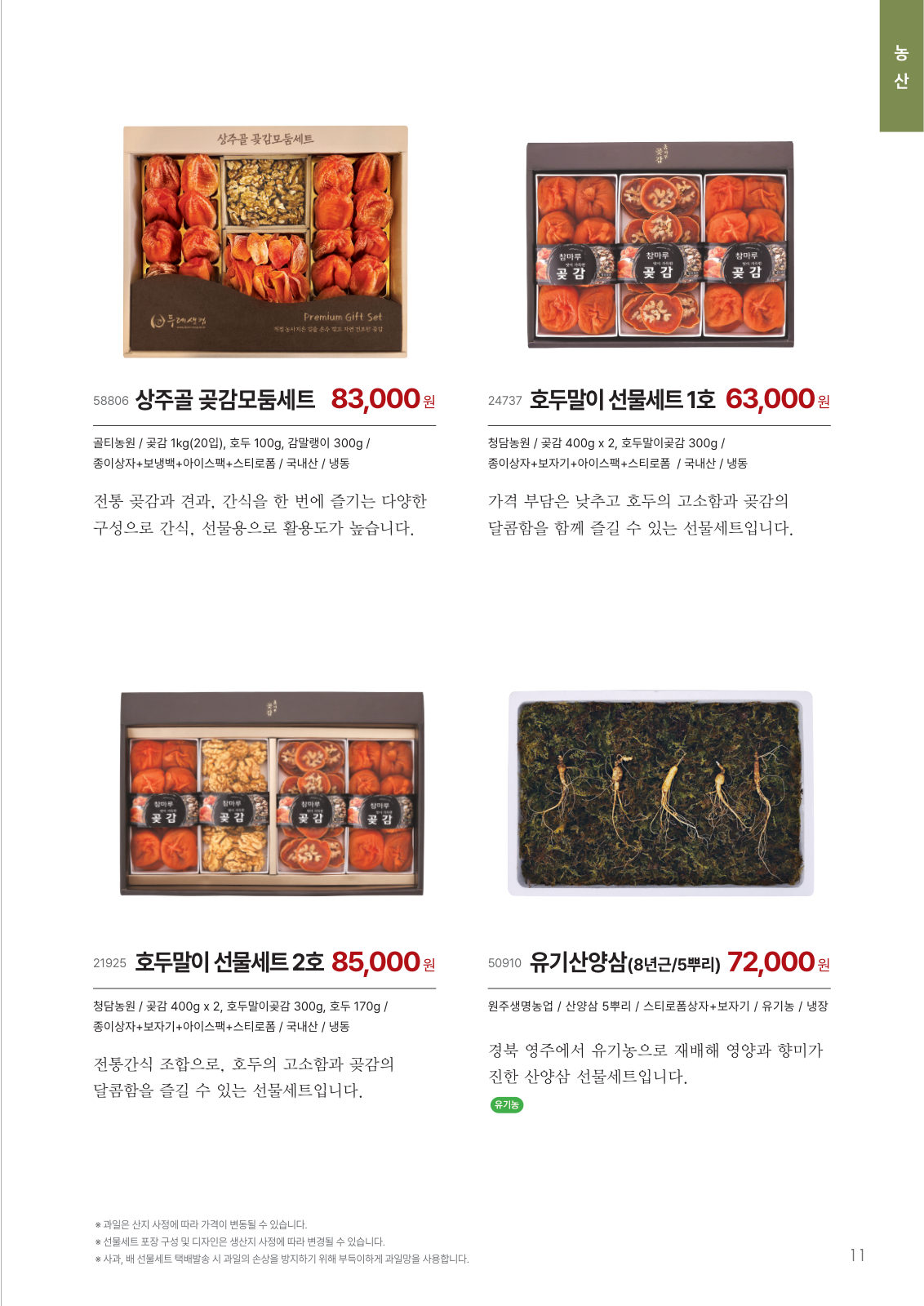 농산 선물세트 카탈로그 페이지