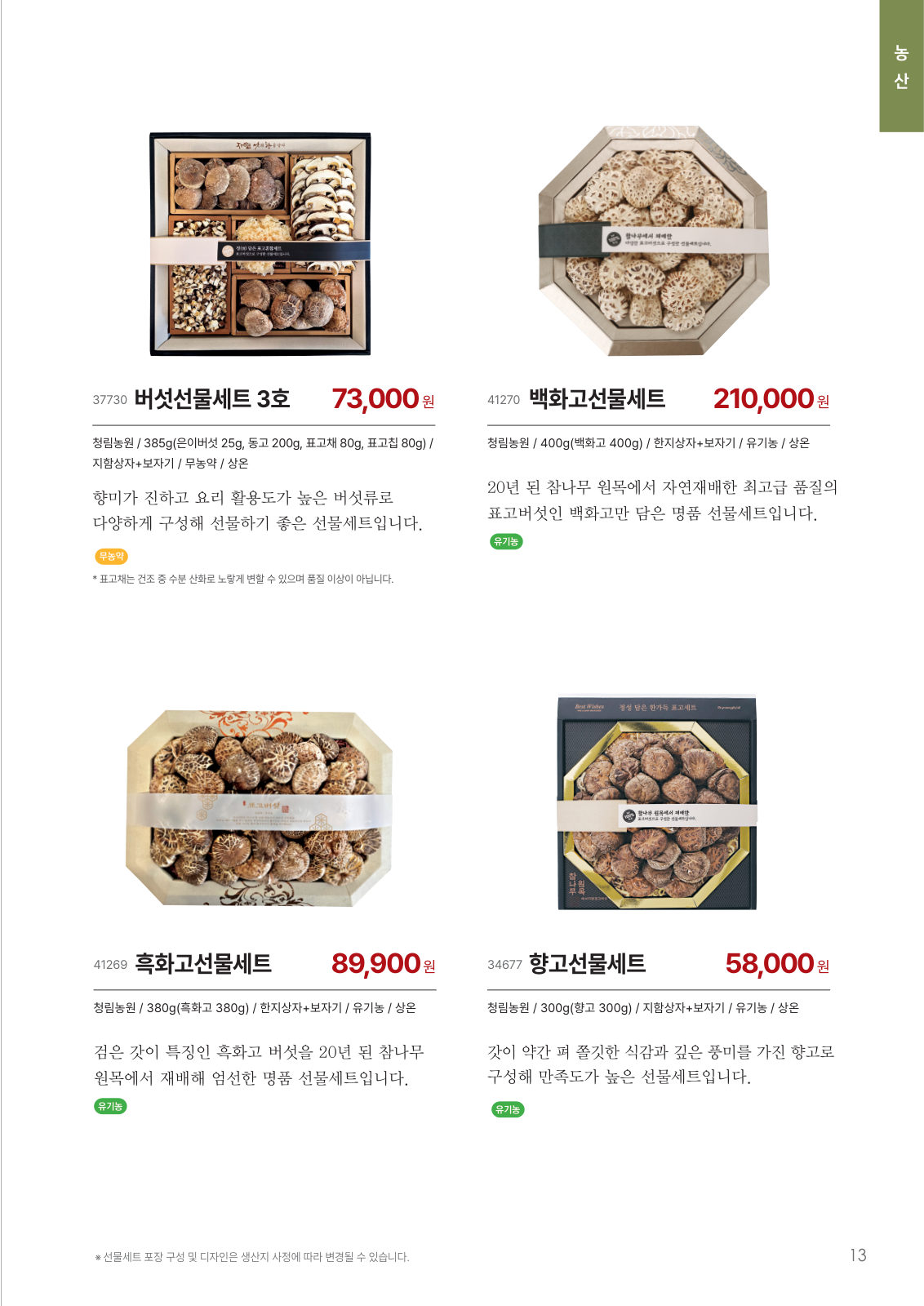 농산 선물세트 카탈로그 페이지