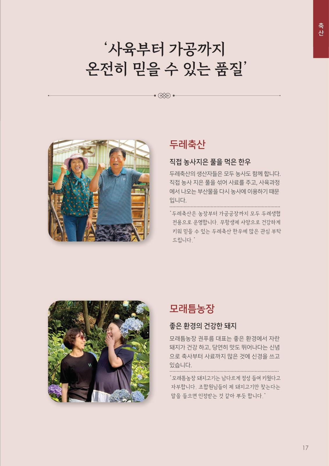 축산 생산자 이야기 — 두레축산, 모래틈농장