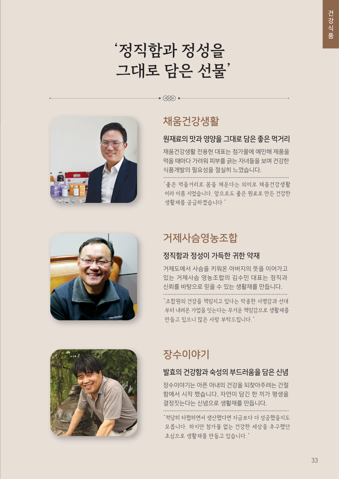 건강식품 생산자 이야기 — 채움건강생활, 거제사슴영농조합, 장수이야기