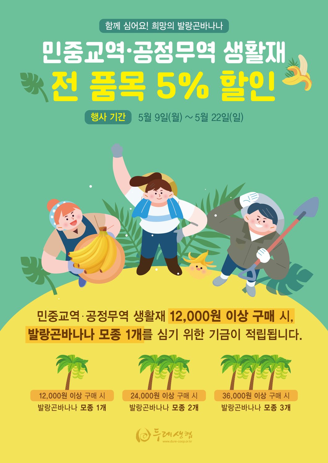 함께 심어요 희망의 발랑곤바나나 캠페인 홍보물 — 바나나 모종을 심는 그림