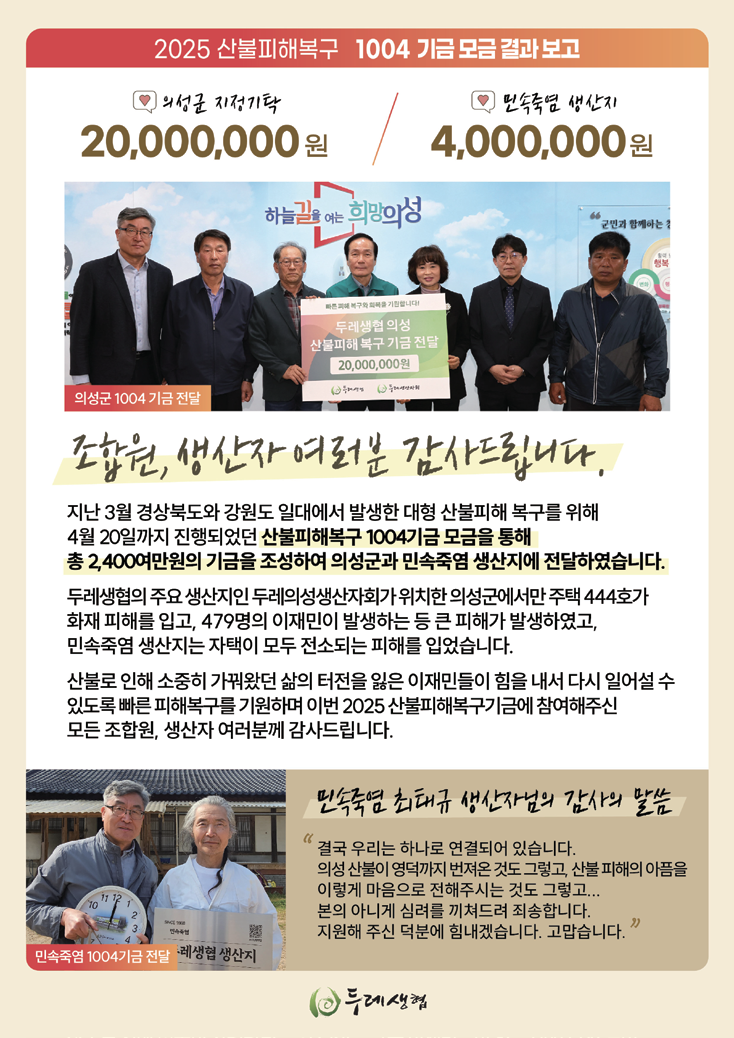 산불 피해 생산지 복구를 위한 1004기금 전달식 현장
