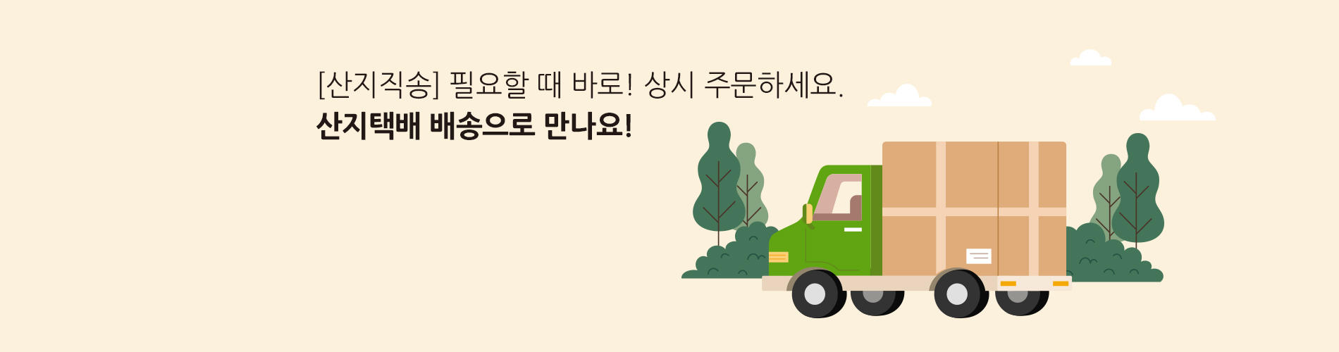 산지직송