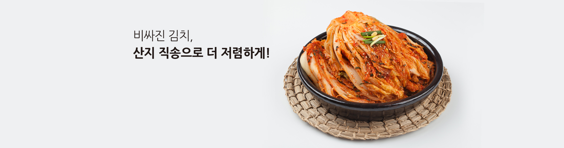 김치 직송