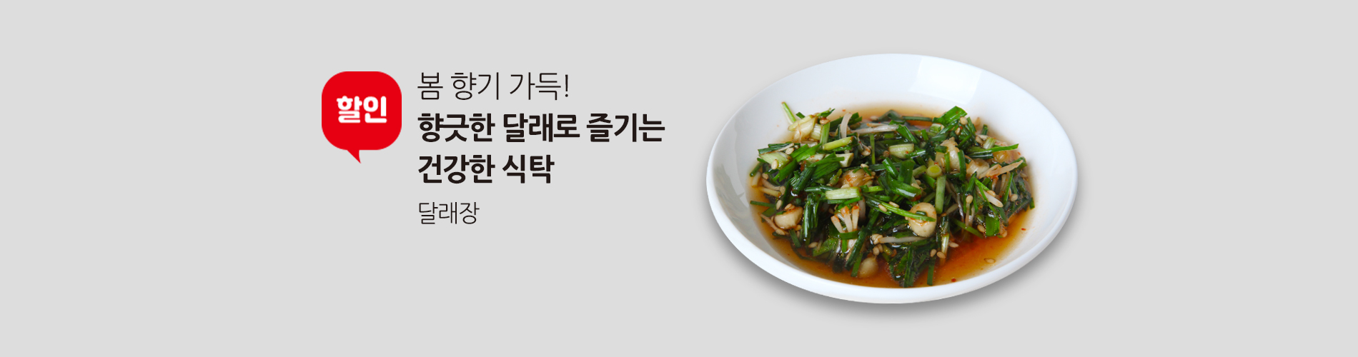 달래장
