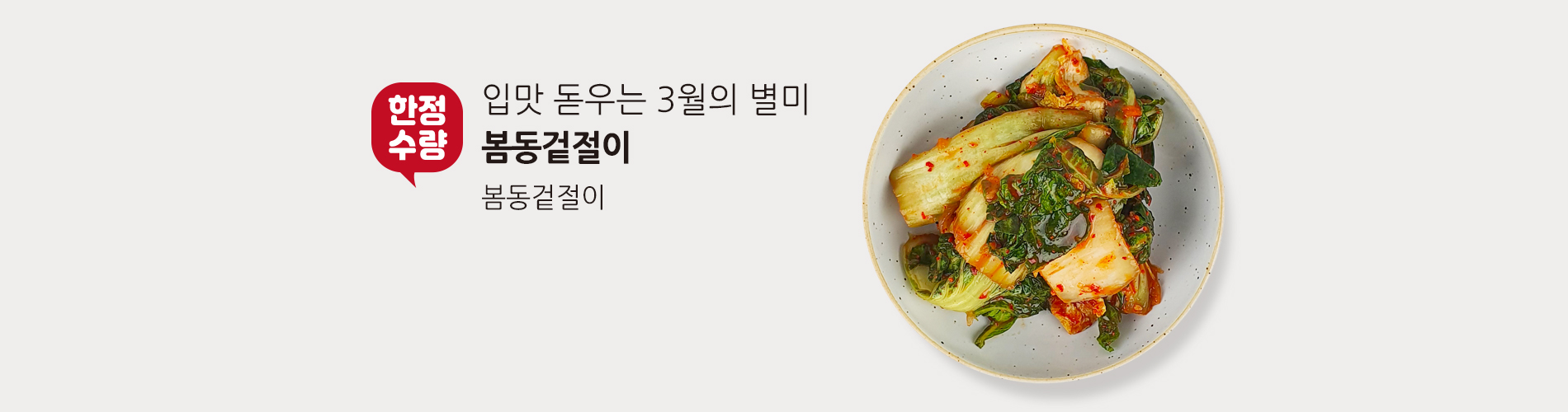 봄동겉절이