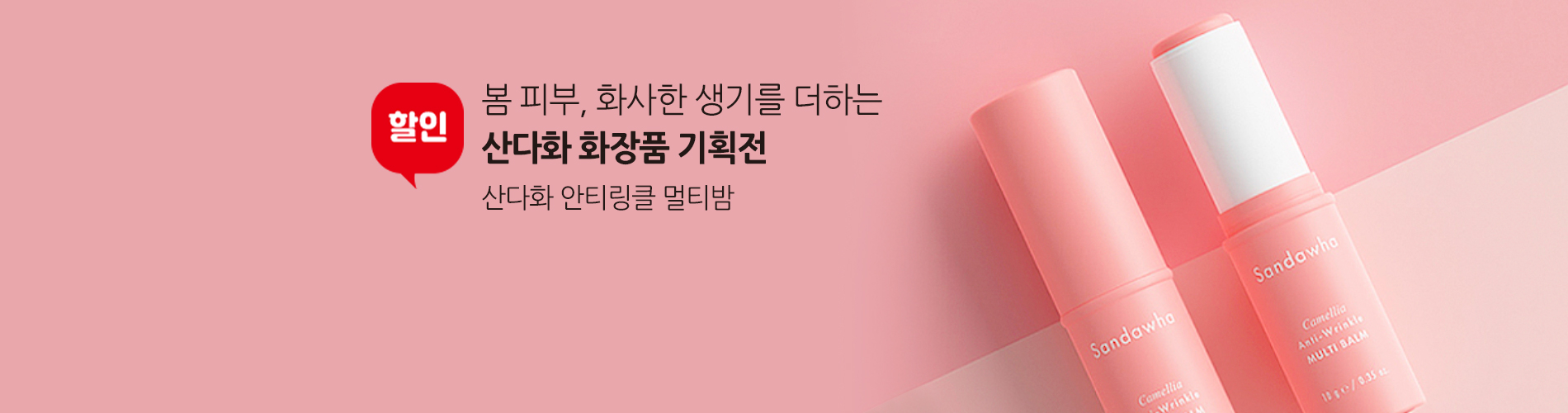 봄 화장품