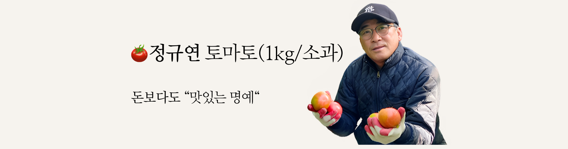 정규연생산자 토마토
