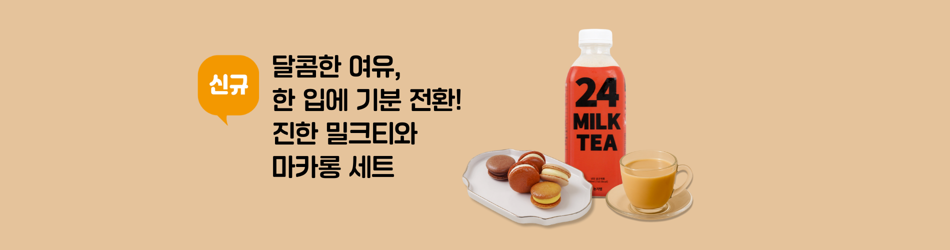 밀크티&마카롱