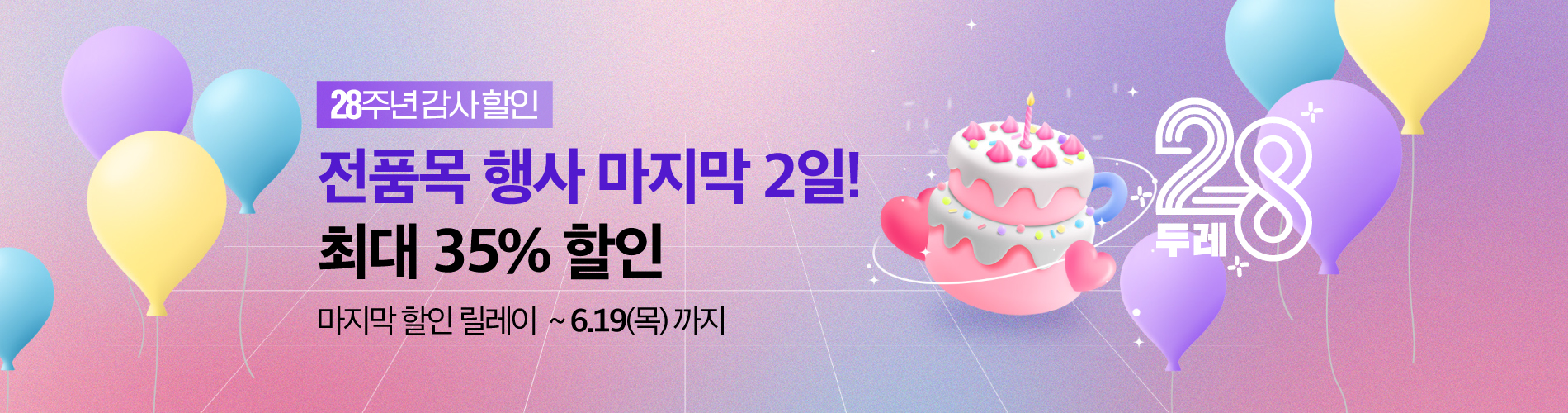 25주 전품목 기획전 6/17(화) 배너
