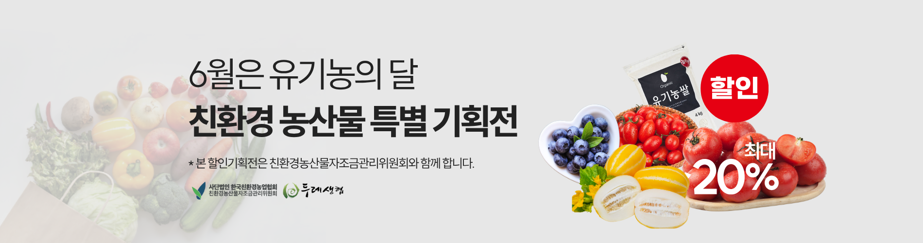 유기농의 달, 친환경 농산물 특별 기획전