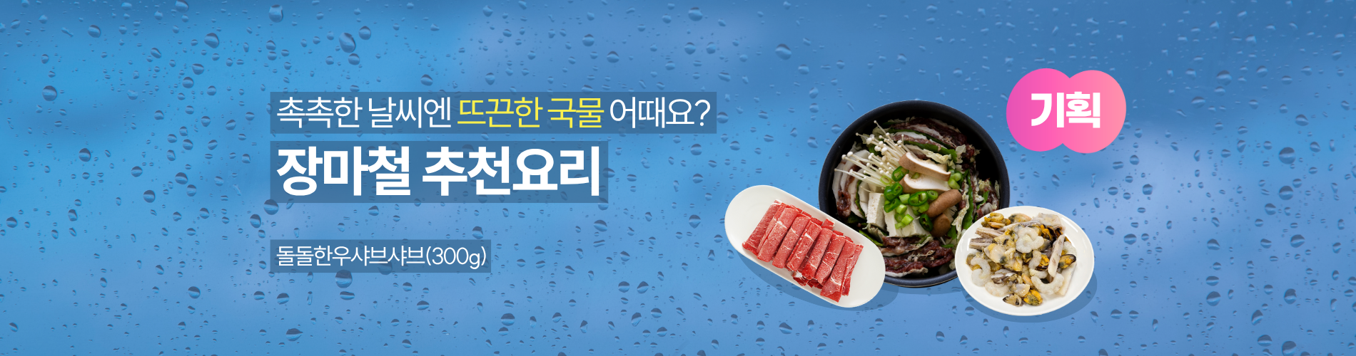 장마철 추천요리