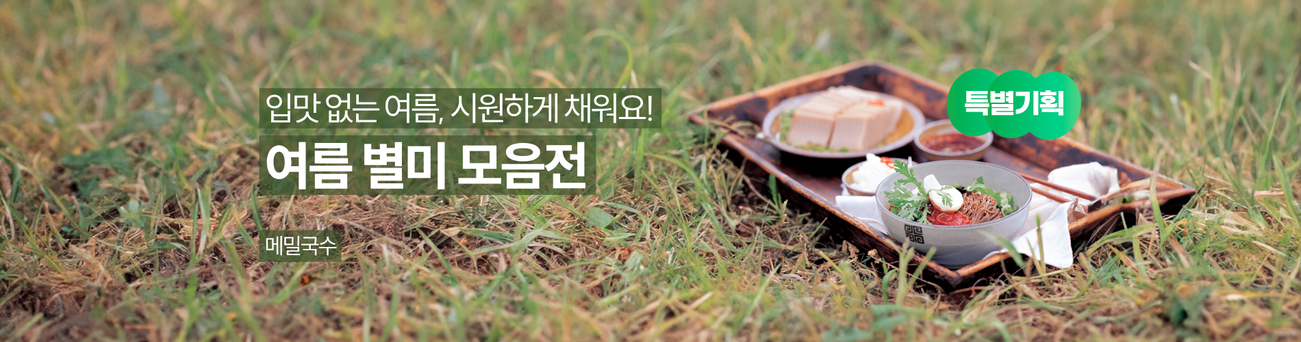 여름 별미