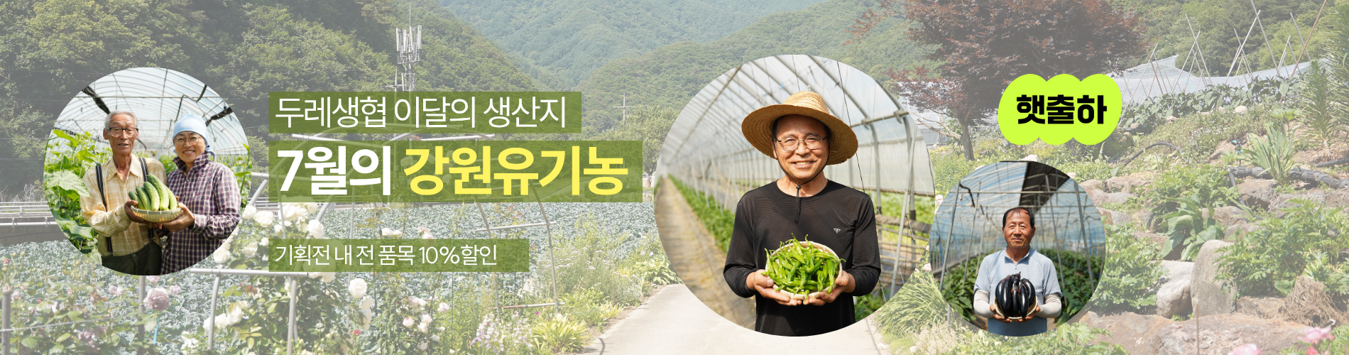 이달의 생산자_강원유기농