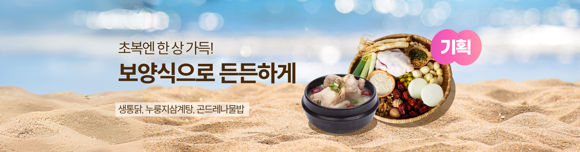 초복 보양식 기획