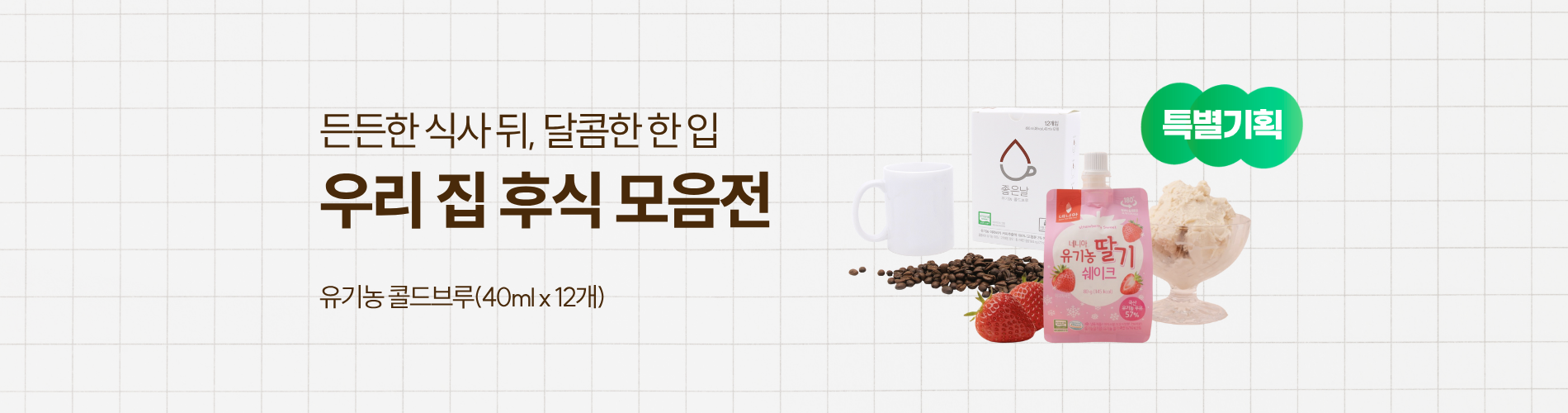 달콤한 우리집 후식 모음전