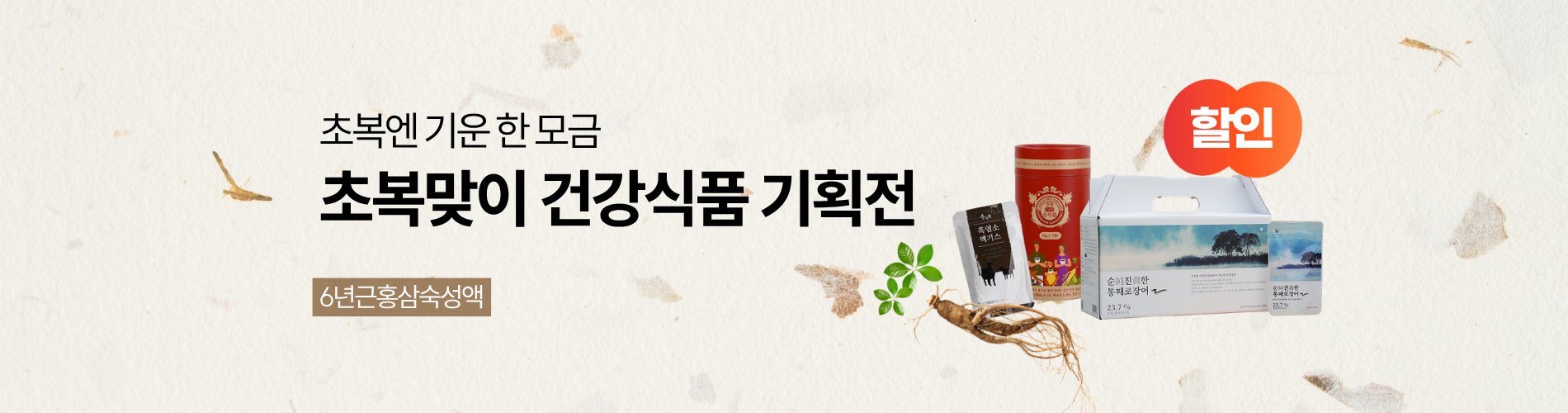초복맞이 건강식품