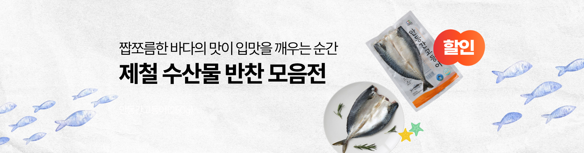제철 수산물 반찬 모음전