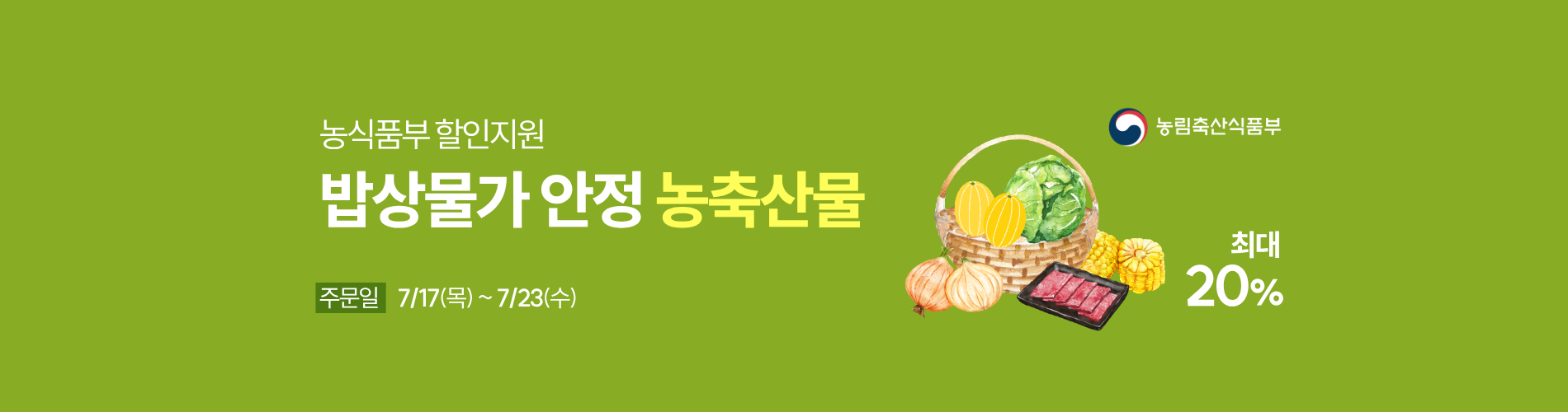 농식품부 할인지원