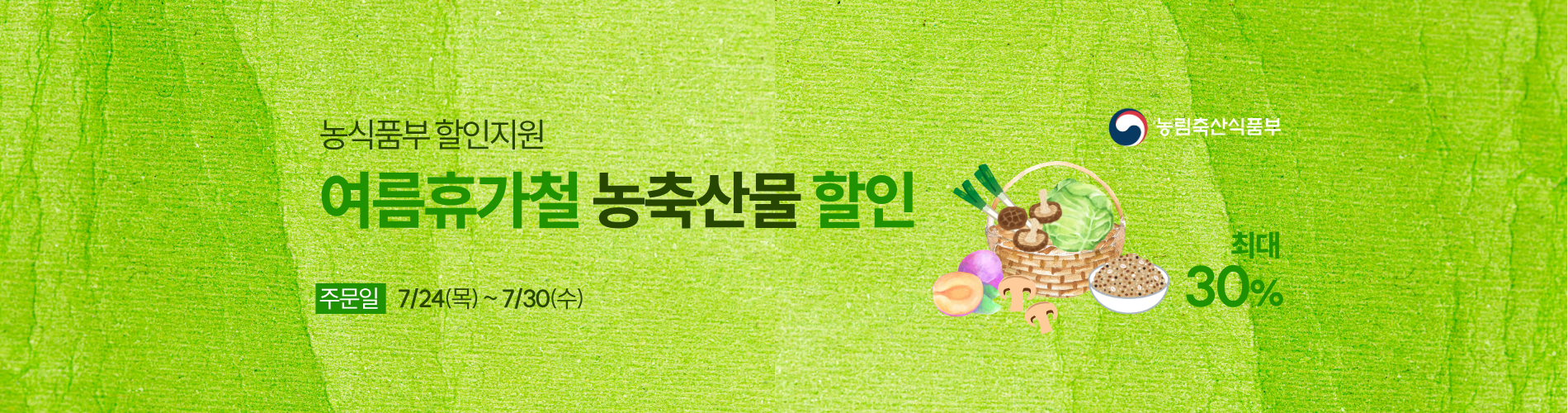 농식품부 할인지원