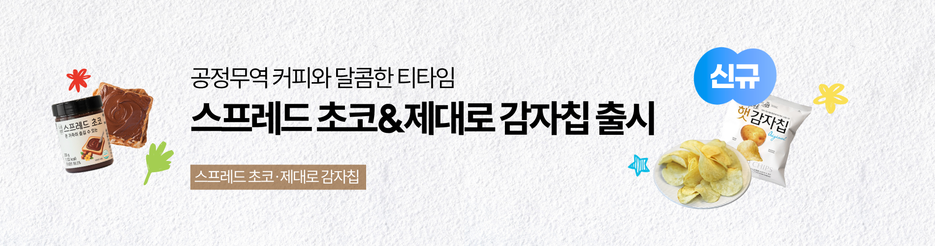 스프레드초코 제대로감자칩