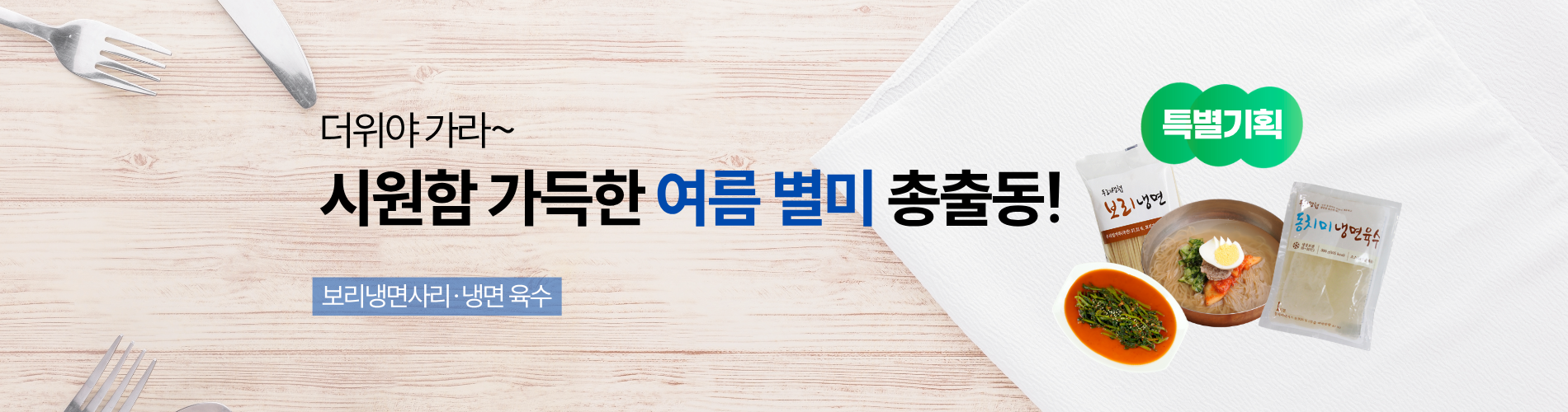 시원함 가득 여름 별미 총출동