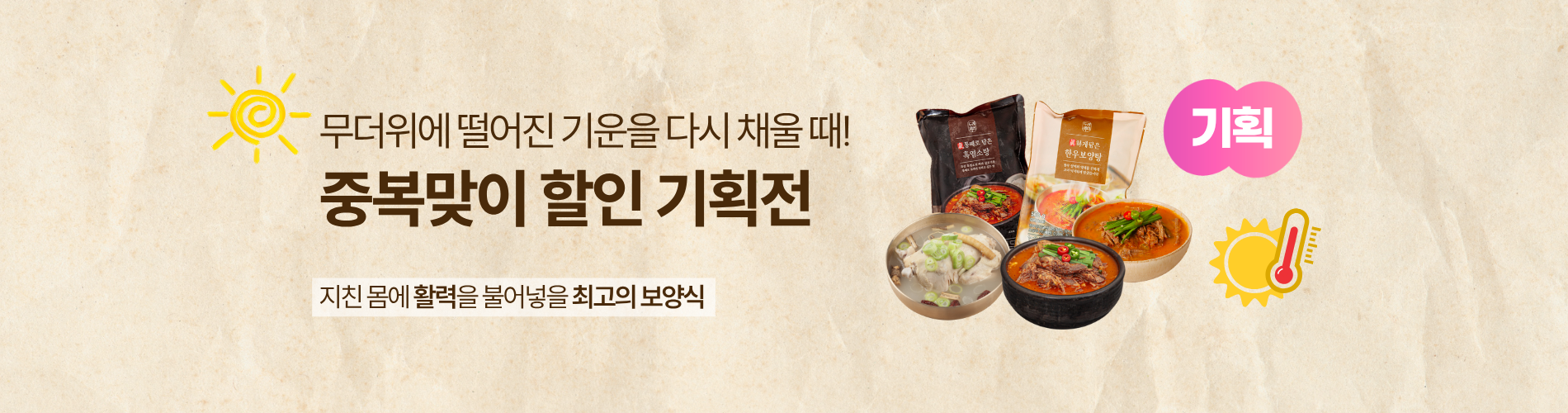 중복맞이 할인 기획전