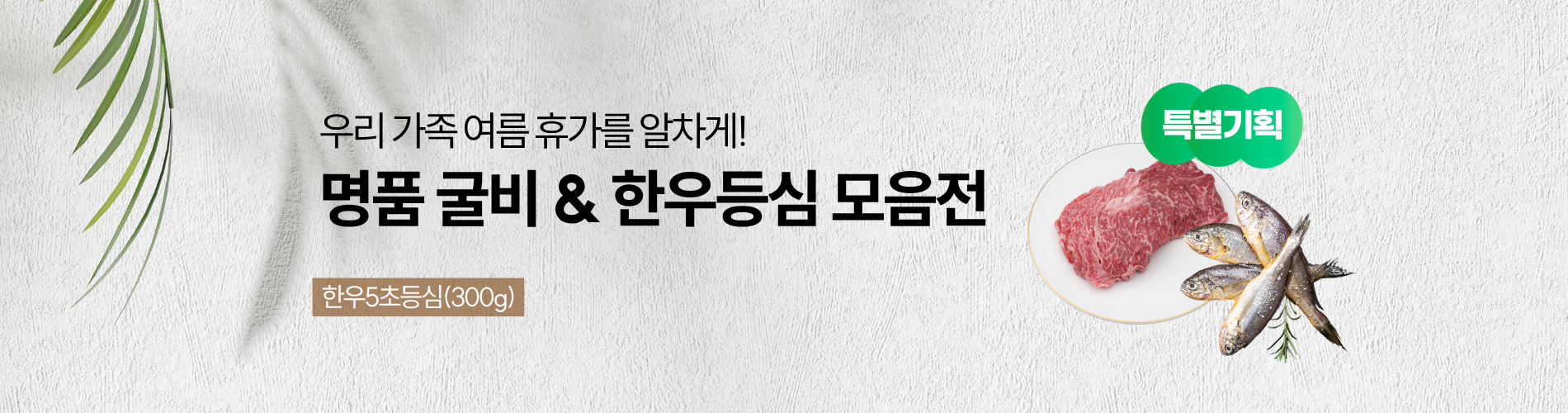 명품굴비 한우등심 모음전