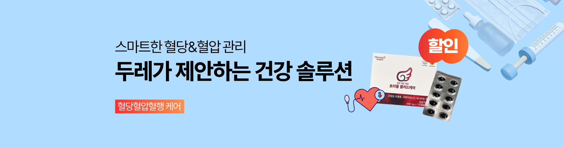 혈당혈압혈행 케어