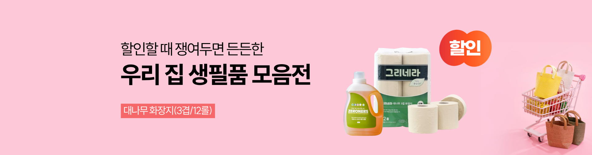 우리 집 생필품 모음전