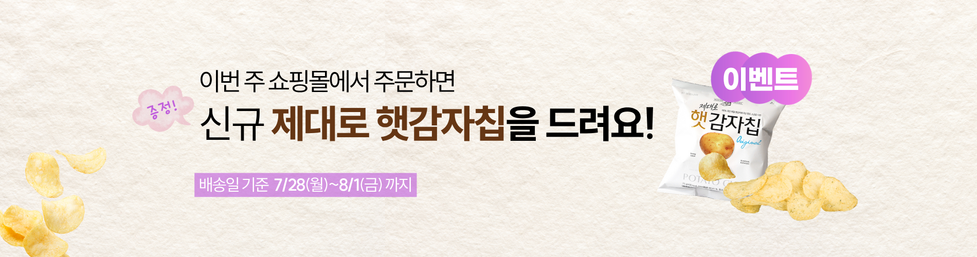 신규 제대로 햇감자칩 증정 이벤트