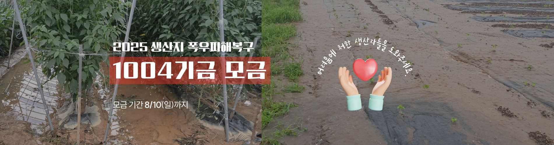 폭우피해 1004기금 모금