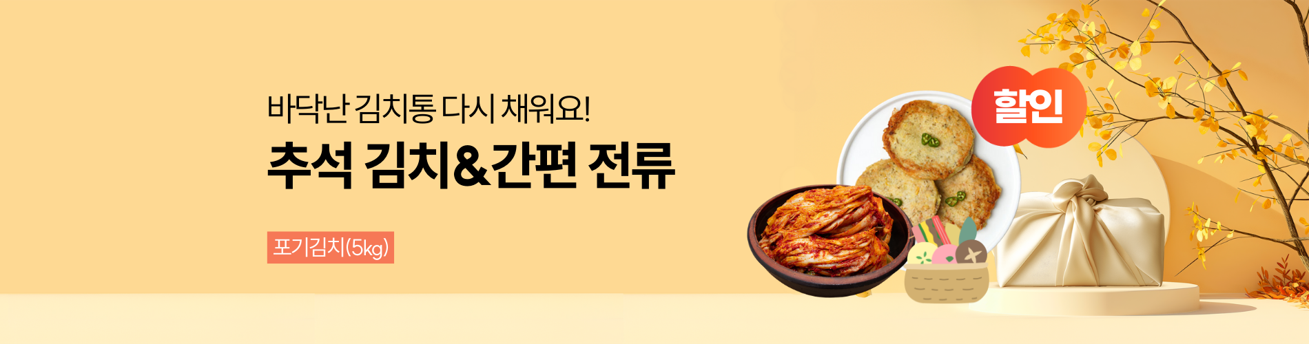 추석 김치&간편 전류