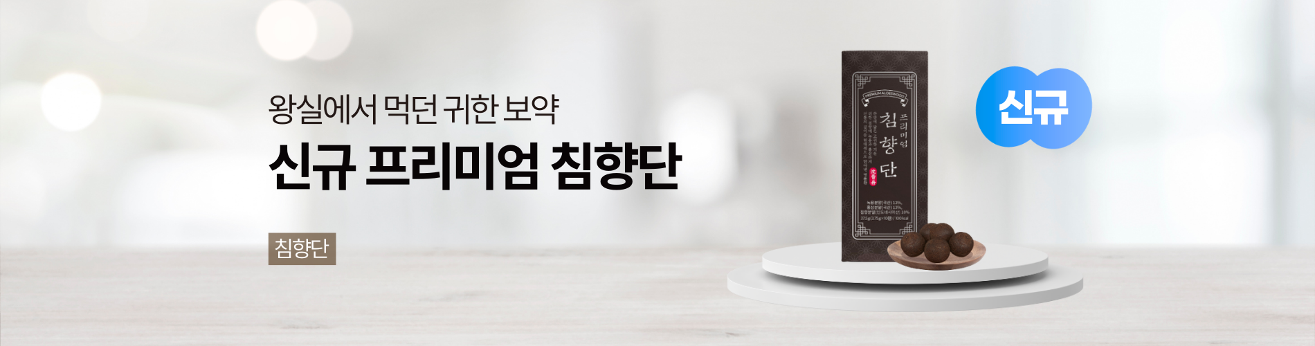 침향단